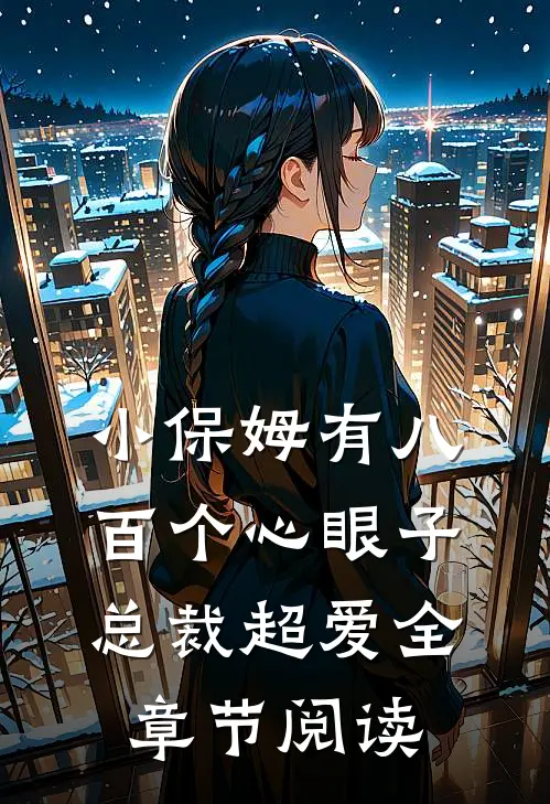 小保姆有八百个心眼子，总裁超爱全章节阅读