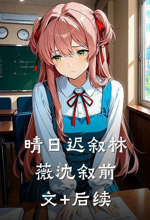 晴日迟叙林薇沈叙前文+后续
