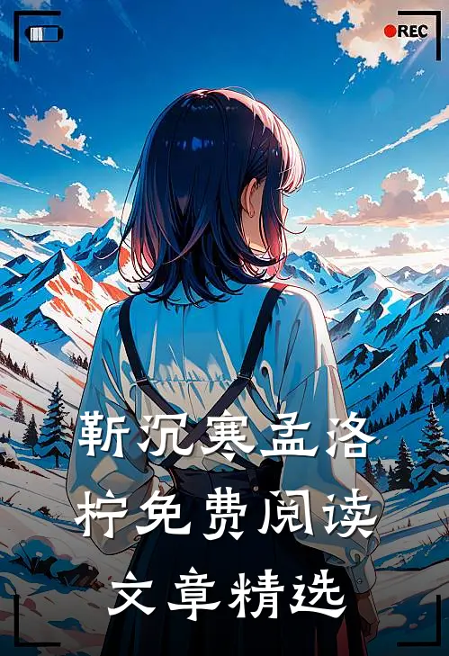 靳沉寒孟洛柠免费阅读文章精选