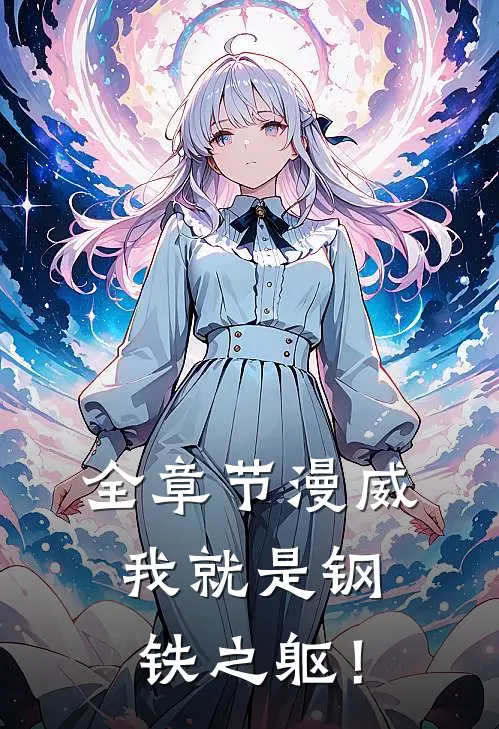 全章节漫威：我就是钢铁之躯！