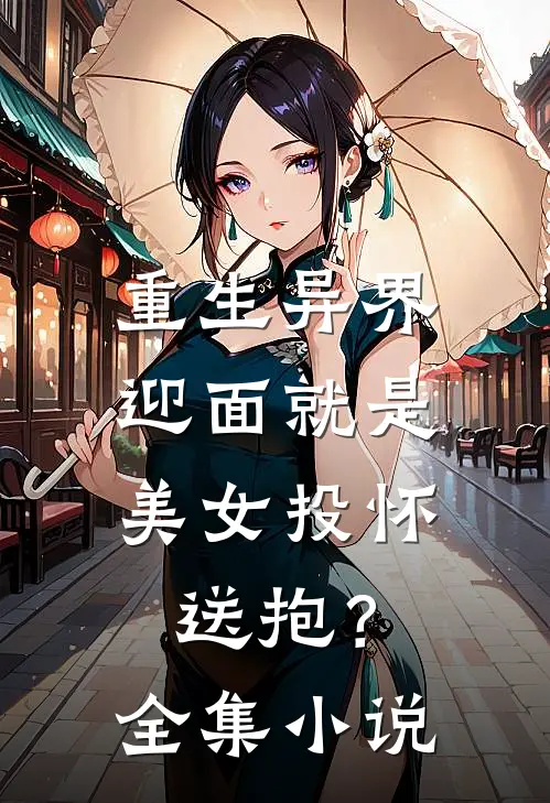 重生异界,迎面就是美女投怀送抱?全集