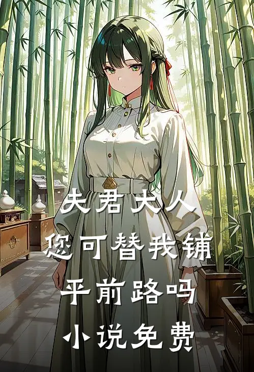 夫君大人，您可替我铺平前路吗小说免费