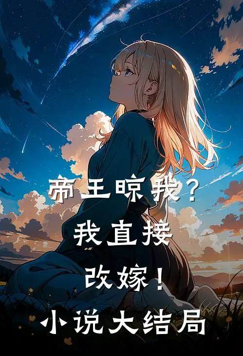 帝王晾我?我直接改嫁!大结局视频