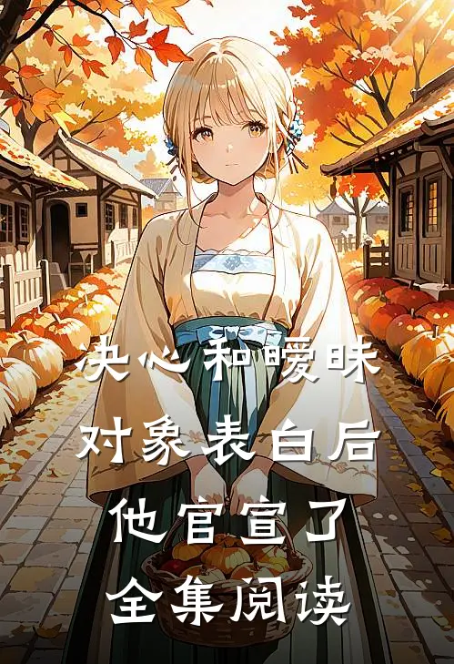 决心和暧昧对象表白后，他官宣了全集阅读
