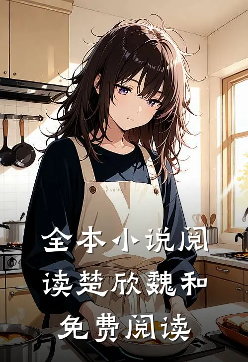 全本小说阅读楚欣魏和免费阅读