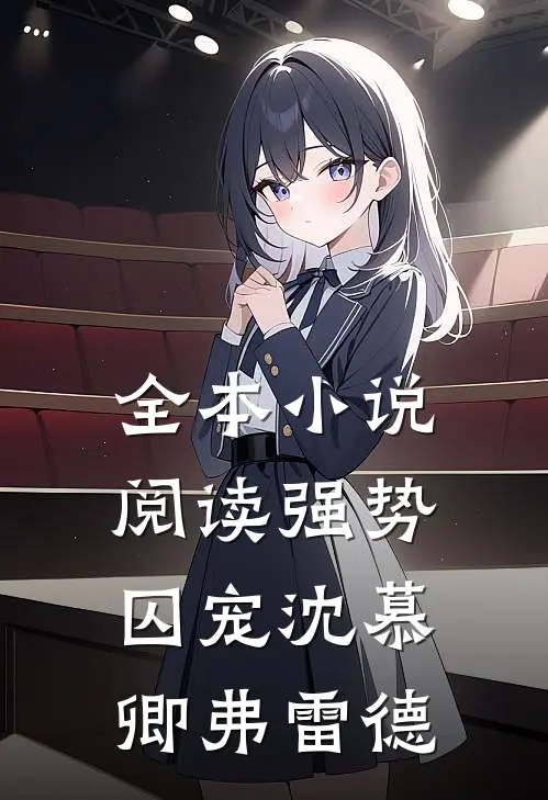 全本小说阅读强势囚宠沈慕卿弗雷德