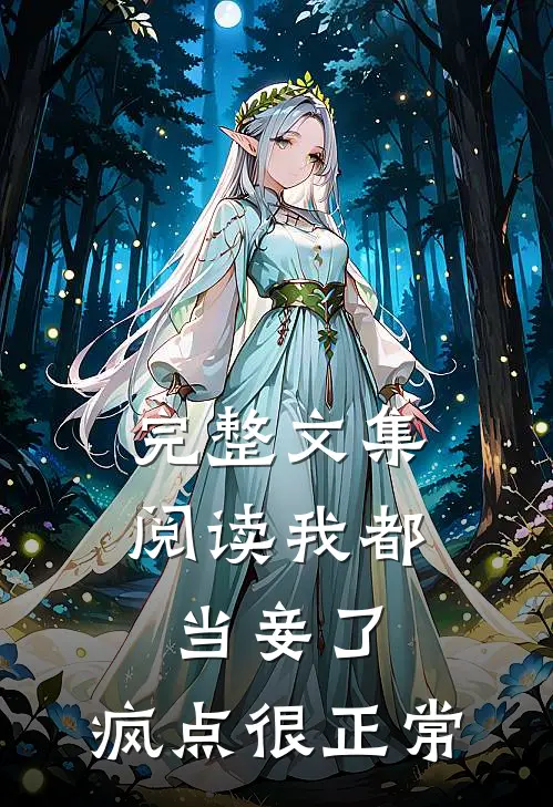 完整文集阅读我都当妾了，疯点很正常