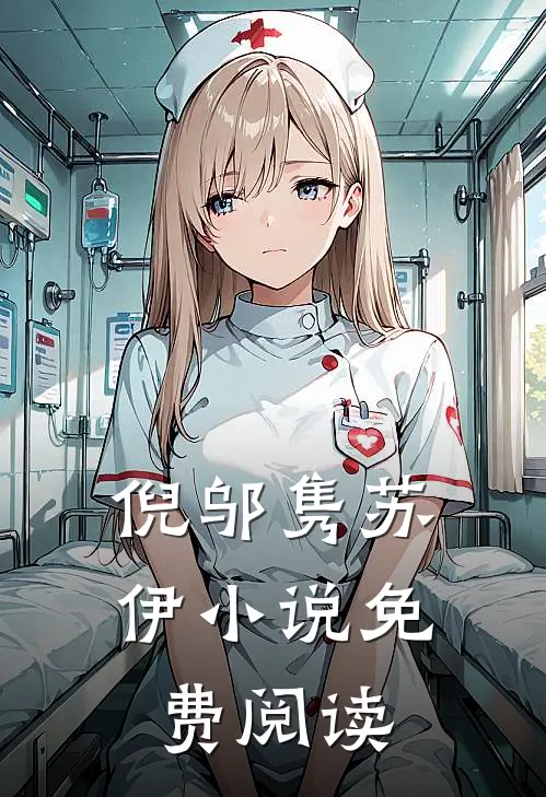 倪邬隽苏伊小说免费阅读