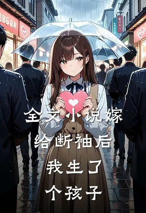 全文小说嫁给断袖后，我生了个孩子