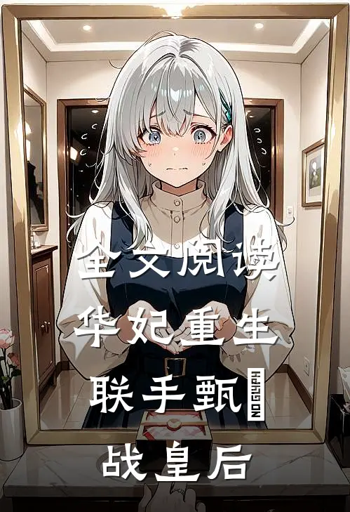 全文阅读华妃重生，联手甄嬛战皇后