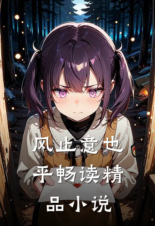风止意也平畅读精品小说