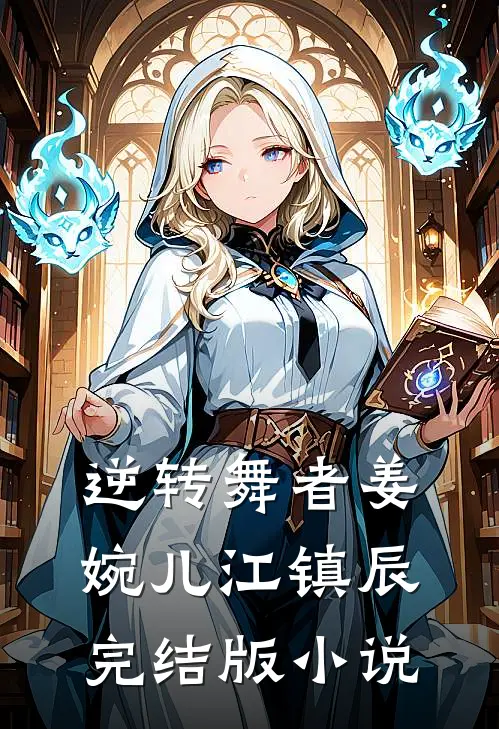 逆转舞者姜婉儿江镇辰完结版小说