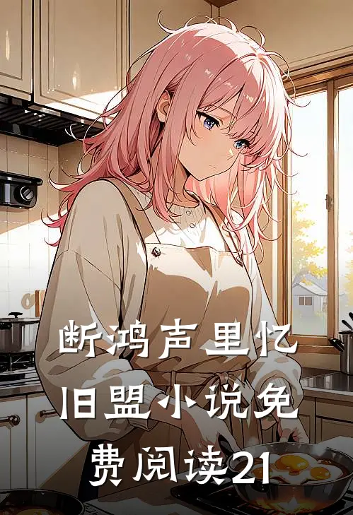 断鸿声里忆旧盟小说免费阅读21