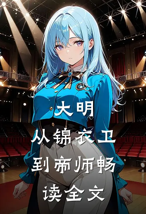 大明：从锦衣卫到帝师畅读全文