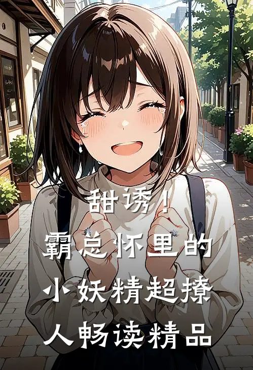 甜诱！霸总怀里的小妖精超撩人畅读精品