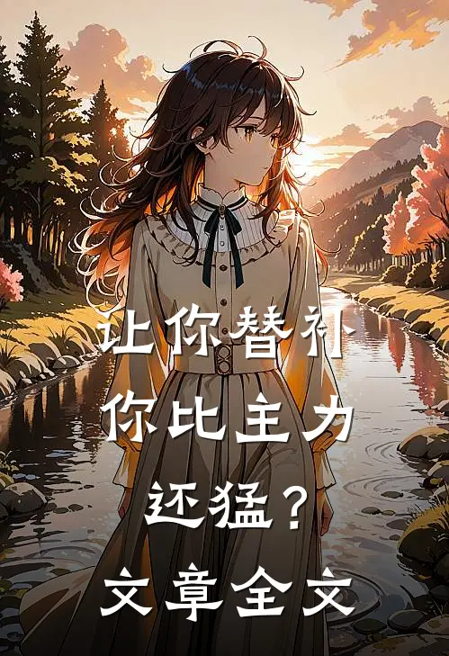 让你替补，你比主力还猛？文章全文