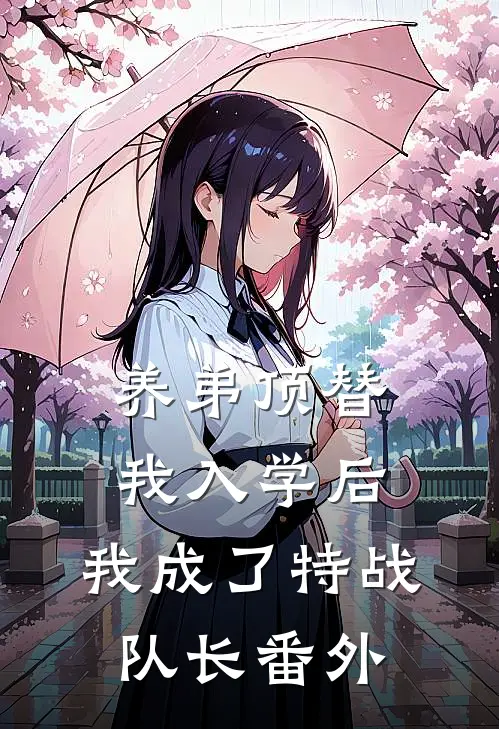 养弟顶替我入学后，我成了特战队长番外