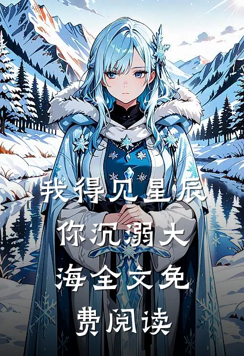 我得见星辰,你沉溺大海全文免费阅读