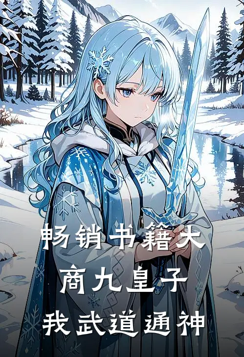 畅销书籍大商九皇子：我武道通神