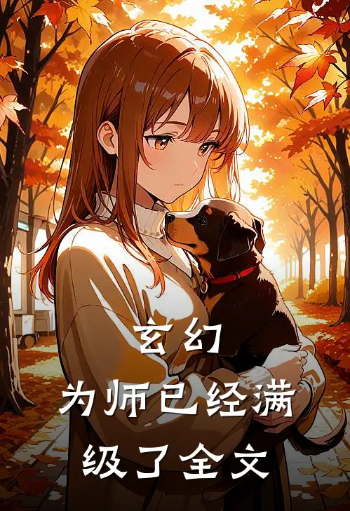 玄幻为师已经满级了全文