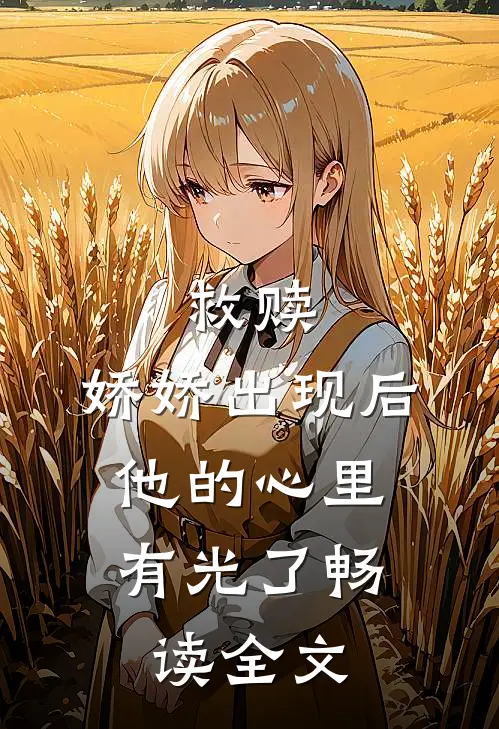 救赎：娇娇出现后，他的心里有光了畅读全文