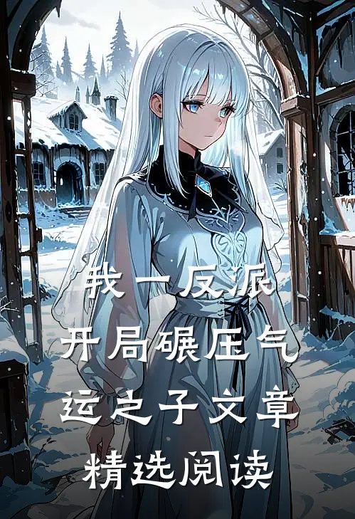 我一反派，开局碾压气运之子文章精选阅读