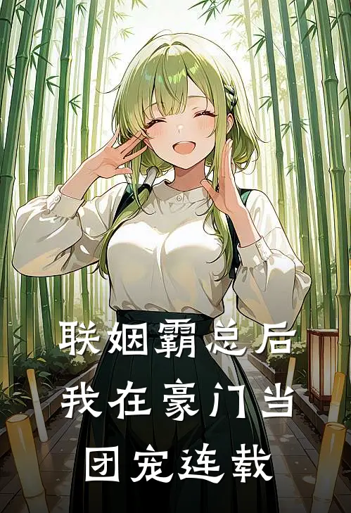 联姻霸总后，我在豪门当团宠连载