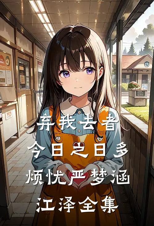 弃我去者，今日之日多烦忧严梦涵江泽全集