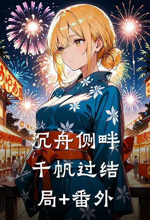 沉舟侧畔千帆过结局+番外