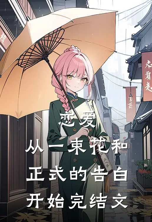 恋爱从一束花和正式的告白开始完结文学