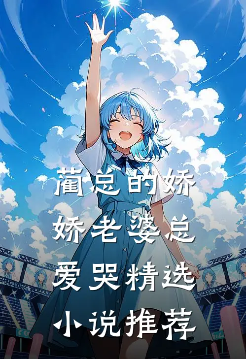 蔺总的娇娇老婆总爱哭精选小说推荐