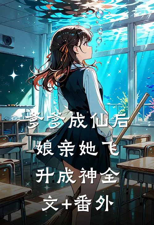 爹爹成仙后，娘亲她飞升成神全文+番外