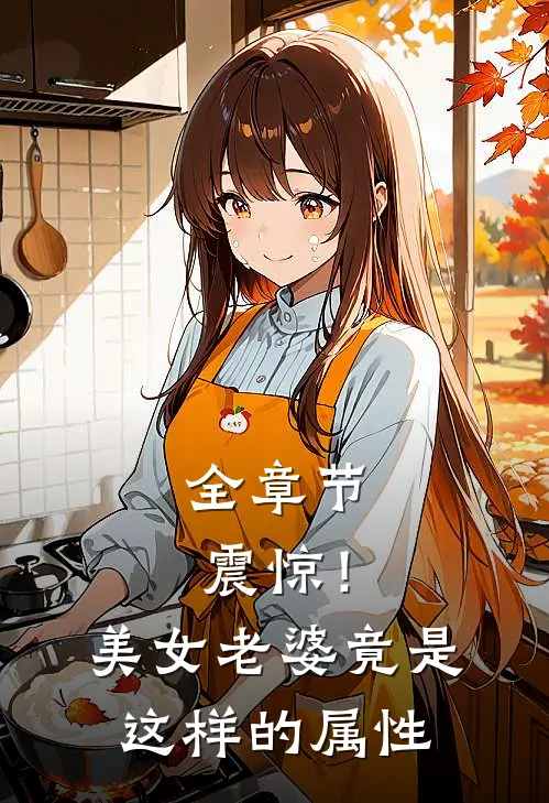 全章节震惊！美女老婆竟是这样的属性