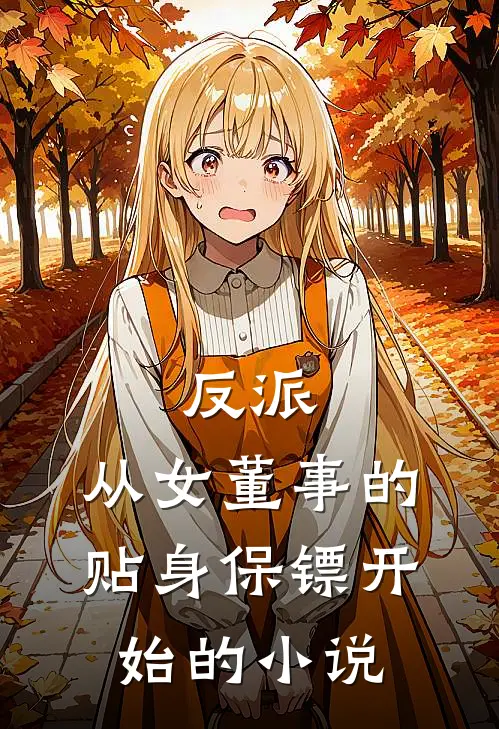 反派从女董事的贴身保镖开始的免费阅读