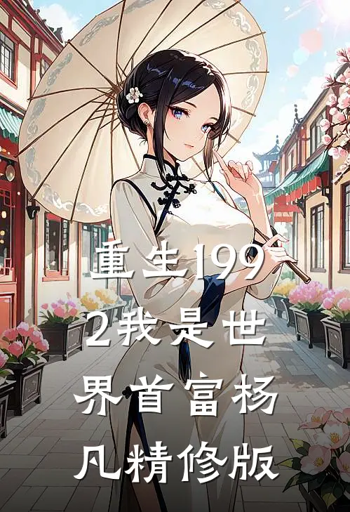 重生1992我是世界首富杨凡精修版