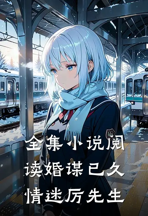 全集小说阅读婚谋已久：情迷厉先生