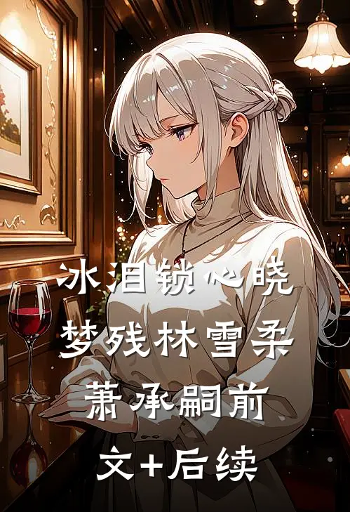 冰泪锁心晓梦残林雪柔萧承嗣前文+后续