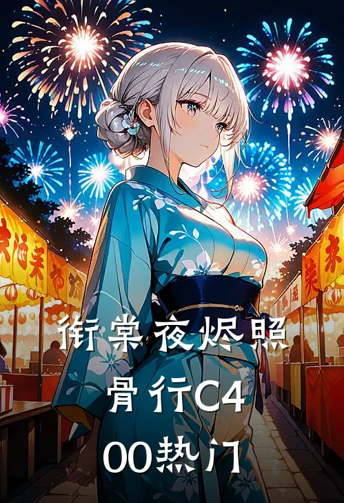 衔棠夜烬照骨行C400热门