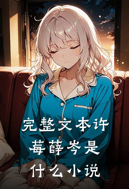 完整文本许莓薛岑是什么小说