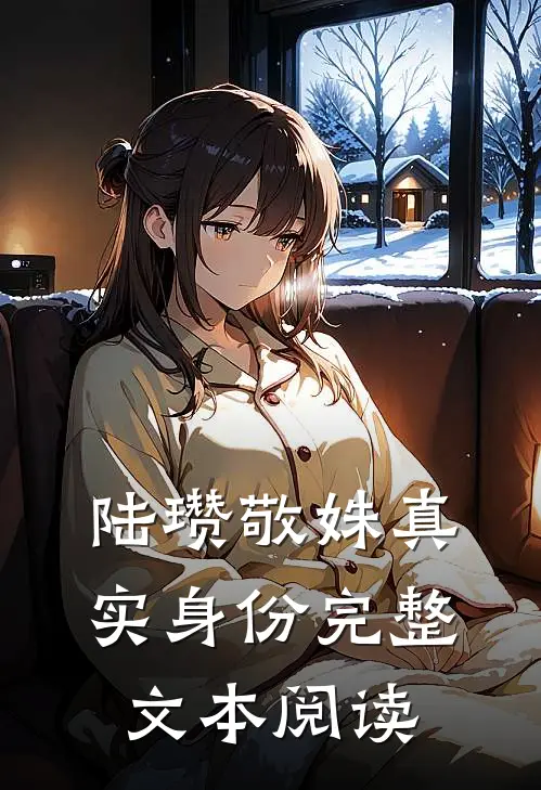 陆瓒敬姝 真实身份完整文本阅读