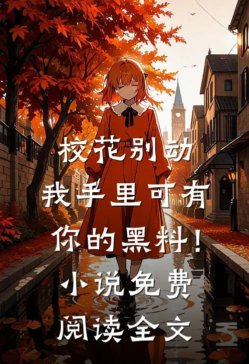校花别动，我手里可有你的黑料！小说免费阅读全文