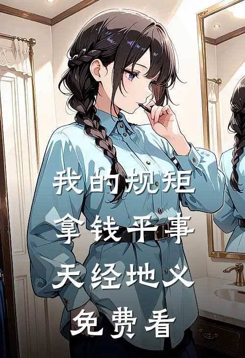 我的规矩：拿钱平事，天经地义免费看