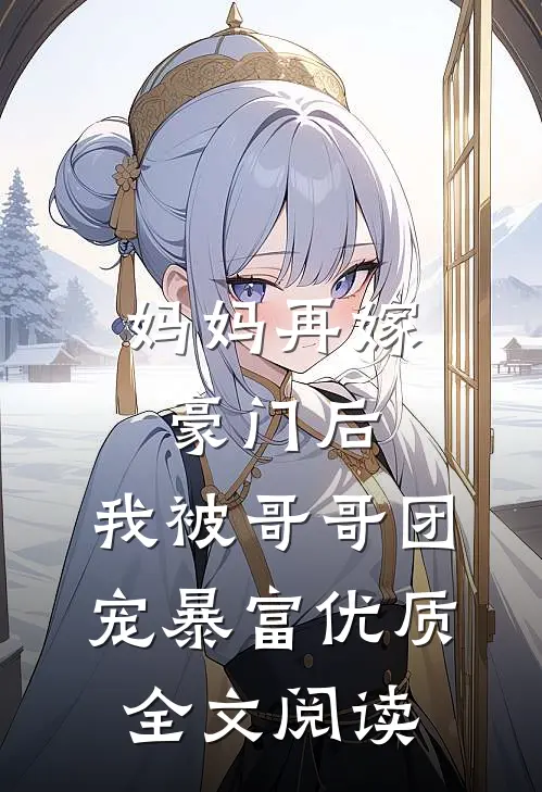 妈妈再嫁豪门后，我被哥哥团宠暴富优质全文阅读