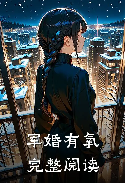 军婚有氧完整阅读