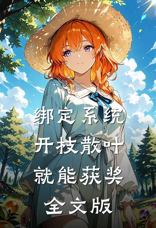 绑定系统：开枝散叶就能获奖全文版
