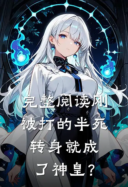 完整阅读刚被打的半死，转身就成了神皇？