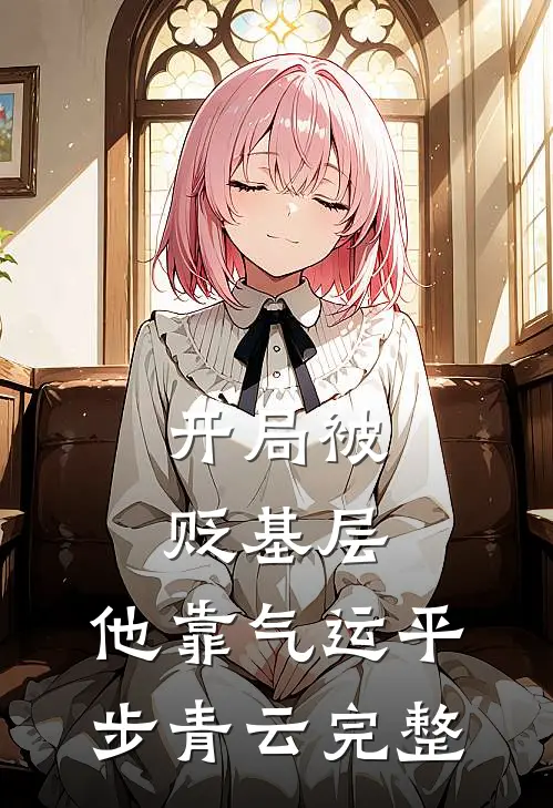 开局被贬基层，他靠气运平步青云完整