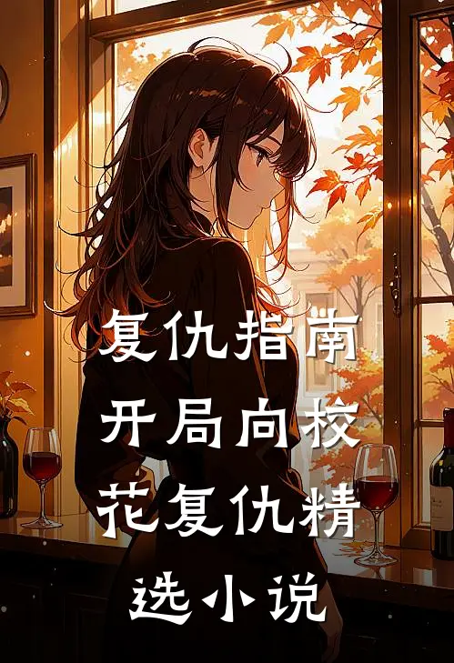 复仇指南：开局向校花复仇精选小说
