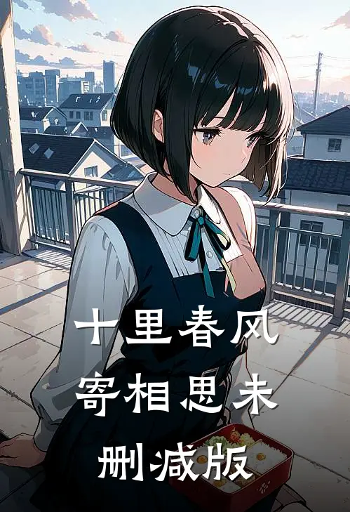 十里春风寄相思未删减版