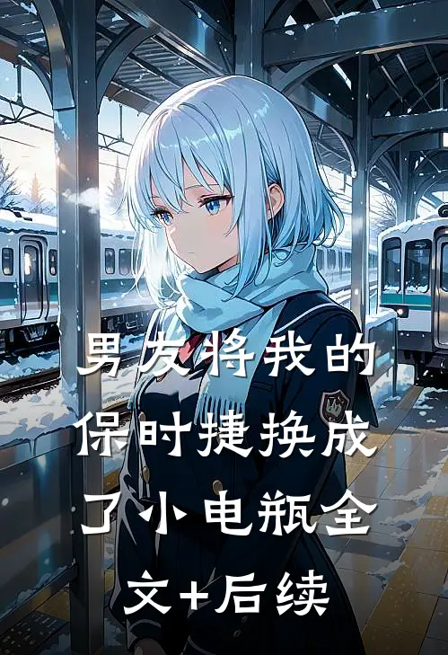 男友将我的保时捷换成了小电瓶全文+后续